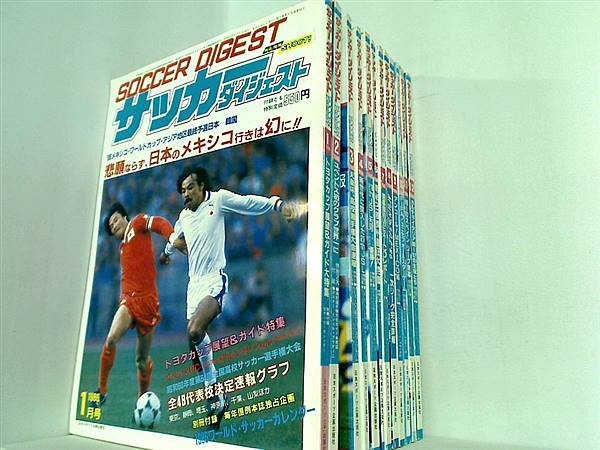 超貴重品】サッカーダイジェスト 1986年 メキシコワールドカップ
