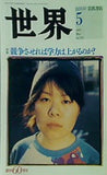 世界 2005年05月号