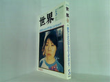 世界 2005年05月号