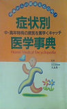 中・高年特有の病気を素早くキャッチ 症状別医学事典 緒方出版