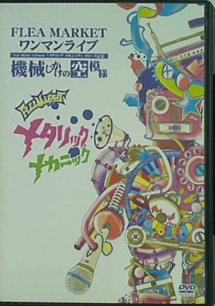 DVD FLEA MARKET One-man Live Mechanical Sky Metallic Mechanic