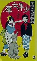 本 名著復刻 日本児童文学館 第二集 少年文庫 壱の巻 早稲田文学社編