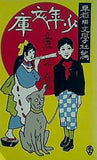 名著復刻 日本児童文学館 第二集 少年文庫 壱の巻 早稲田文学社編 ほるぷ出版