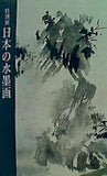 図録・カタログ 特別展 日本の水墨画 東京国立博物館 1987年