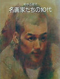 図録・カタログ 萌ゆる画才 名画家たちの10代 朝日新聞社 1990年
