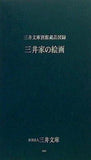 図録・カタログ 三井文庫別館蔵品図録 三井家の絵画 財団法人三井文庫