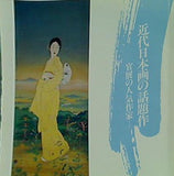 図録・カタログ 近代日本画の話題作 官展の人気作家 山種美術館 1988年