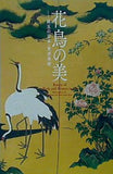 図録・カタログ 花鳥の美 珠玉の日本・東洋美術 出光美術館 2011年