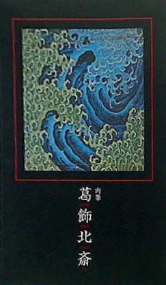 肉筆葛飾北斎 肉筆 葛飾北斎(編集: 小山寛二, 青木進三朗) / 古本、中古本、古