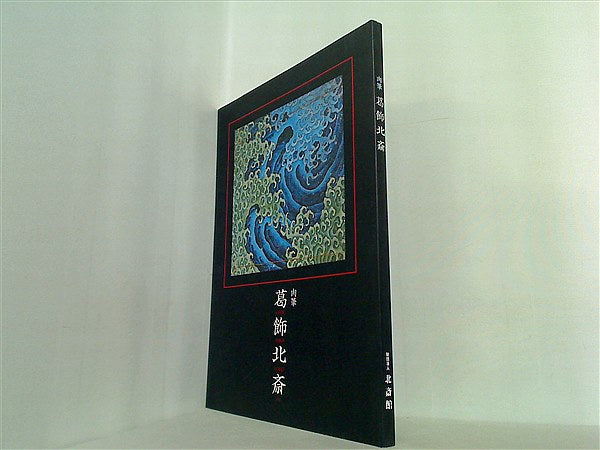 大型本 図録・カタログ 肉筆 葛飾北斎 財団法人北斎館 – AOBADO