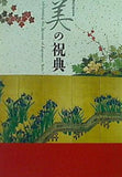 図録・カタログ 開館50周年記念 美の祝典 出光美術館 2016年