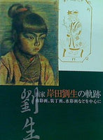 大型本 図録・カタログ 画家 岸田劉生の軌跡 油彩画,装丁画,水彩画などを中心に – AOBADO オンラインストア