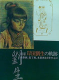 図録・カタログ 画家 岸田劉生の軌跡 油彩画,装丁画,水彩画などを中心に