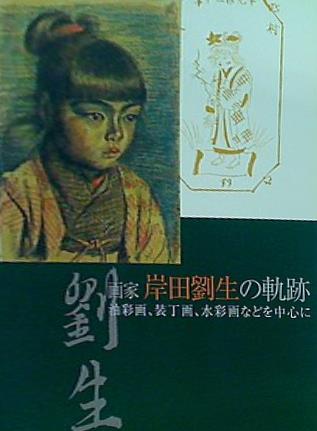 大型本 図録・カタログ 画家 岸田劉生の軌跡 油彩画,装丁画,水彩画などを中心に – AOBADO オンラインストア