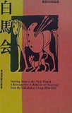 図録・カタログ 結成100年記念 白馬会 明治洋画の新風 1996-97