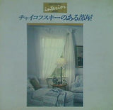 チャイコフスキーのある部屋