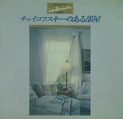 チャイコフスキーのある部屋