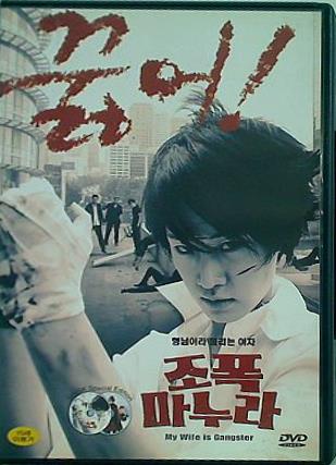 花嫁はギャングスター 花嫁はギャングスター my wife is gangster