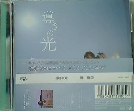 導きの光 柳 麻美