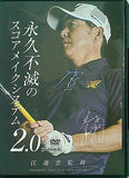 永久不滅のスコアメイクシステム 2.0 江連忠