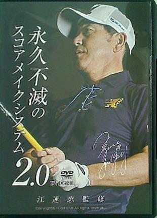 永久不滅のスコアメイクシステム 2.0 江連忠