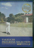 タケウチ プログレス セレクション 飛距離アップドリル集