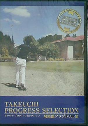 タケウチ プログレス セレクション 飛距離アップドリル集