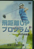 飛距離アッププログラム 小原大二郎