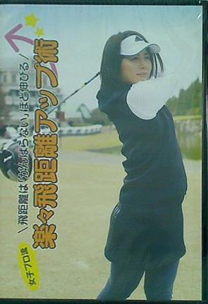 女子プロ流 楽々飛距離アップ術 みうら倶楽部