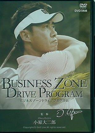 ビジネスゾーンドライブプログラム 小原大二郎