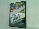 水柿雅貴の300 スリーハンドレッド