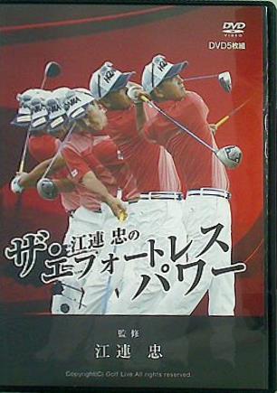 最も 割引 DVD 江連忠のザ・エフォートレスパワー ゴルフライブ – AOBADO 邦画・日本映画