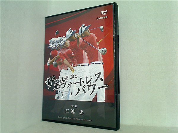 DVD 江連忠のザ・エフォートレスパワー ゴルフライブ – AOBADO オンラインストア