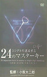 シングルを達成する24のマスターキー 大原大二郎