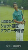 大森睦弘のショット基礎アプローチ練習