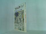 ユリイカ 詩と批評 7 特集 現代フランス小説 1978