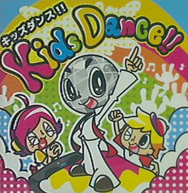 キッズ・ダンス！！