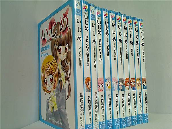 本セット いじめ 小学館ジュニア文庫 武内 昌美 かおる 五十嵐 11点