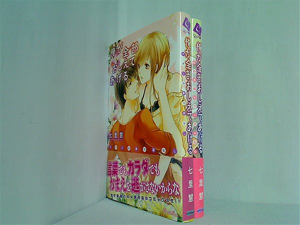 俺が全部おしえてあげる シリーズ キケンな隣り暮らし などのセット ショコラシュクレコミックス 七里慧 ２点。帯付属。