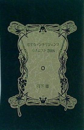 恋するインテリジェンス リクエスト 2016 丹下道 描き下ろし小冊子