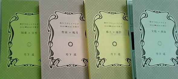 丹下道 描き下ろしレアCP mini★mini 小冊子