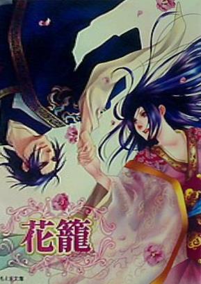 花籠　もえぎ文庫 夢花の誓い 弄花伝 愛読者全員サービス小冊子