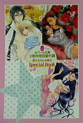 オパール文庫 3周年特別番外編 描き下ろし小冊子 Special Book
