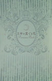 月神の愛でる花 Premium Book
