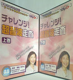 チャレンジ！超音波走査