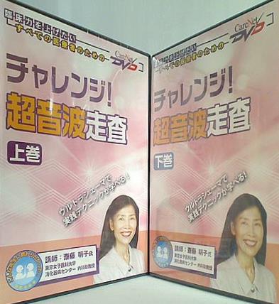 チャレンジ！超音波走査