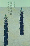図録・カタログ 特別展 生誕120年 福田平八郎と日本画モダン 山種美術館 2012年