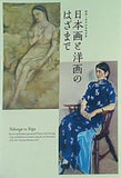 図録・カタログ 開館1周年記念特別展 日本画と洋画のはざまで 山種美術館 2010年