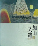 図録・カタログ 加山又造展 2009年