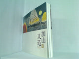 図録・カタログ 加山又造展 2009年